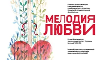Концерт «Мелодия любви» в театре имени Луначарского