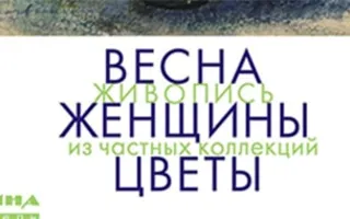 Открытие выставки «Весна. Женщины. Цветы».