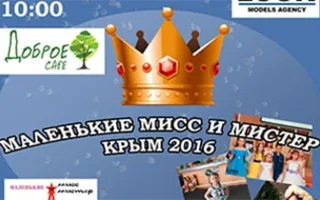 Конкурс красоты «Маленькие мисс и мистер Крым - 2016»