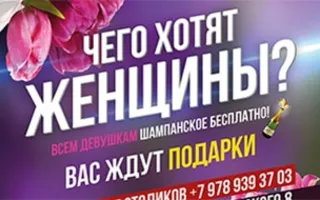 Вечеринка «Чего хотят женщины» в «Easy»