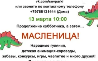Субботник и Масленица в Динопарке