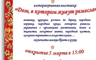 Интерактивная выставка «Дом, в котором живут ремёсла»