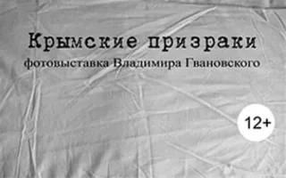 Фотовыставка Владимира Гвановского «Крымские призраки»