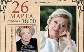 Творческая встреча с Валентиной Талызиной