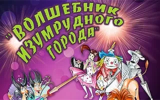 Волшебник изумрудного города