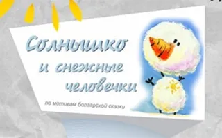 Солнышко и снежные человечки