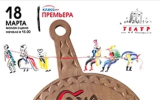Премьера спектакля «Самодержцы и шуты»