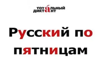 Русский по пятницам от "Тотального диктанта"
