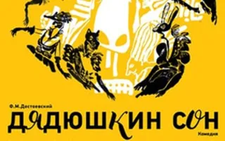 Премьера спектакля «Дядюшкин сон»