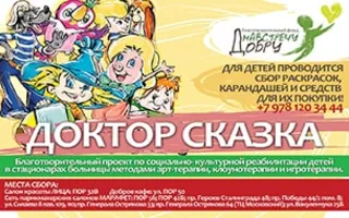 Благотворительный проект «Доктор сказка»