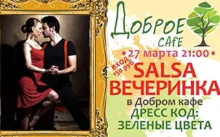 Танцевальная вечеринка «Salsa» в «Добром кафе»