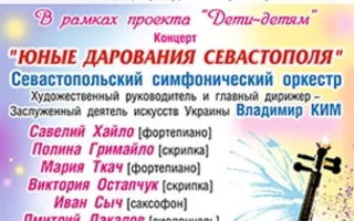 Концерт «Юные дарования Севастополя»