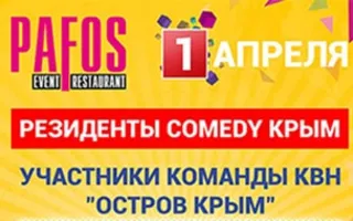 Вечеринка с участием команды КВН «Остров Крым»