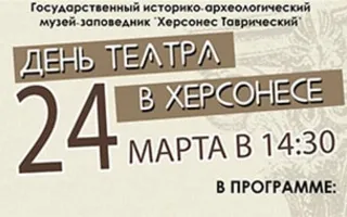 День театра в Херсонесе