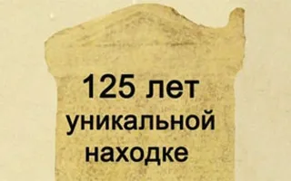 Однодневная выставка «125 лет уникальной находке»