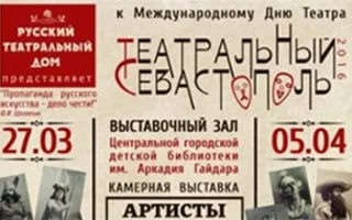 Выставка «Театральный Севастополь»