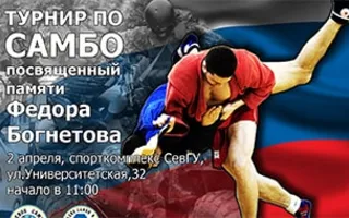Традиционный турнир по самбо памяти Фёдора Богнетова