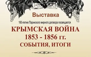 Выставка «Крымская война 1853 – 1856 гг. События, итоги»