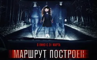 Маршрут построен