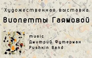 Выставка Виолетты Гаямовой. Открытие