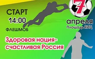 Спортивный праздник «Здоровая нация — счастливая Россия»