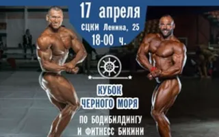 Кубок Чёрного моря по бодибилдингу и фитнес бикини