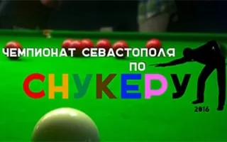 Чемпионат Севастополя по снукеру