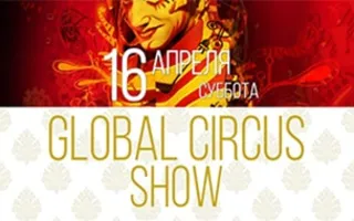 Вечеринка «Global circus show»