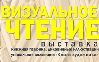 Выставка «Визуальное чтение»