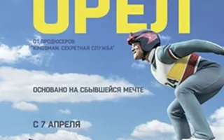 Эдди «Орел»