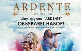 Шоу-группа «Ardente» объявляет набор