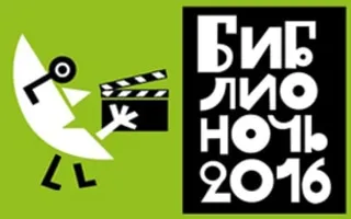 Библионочь – 2016