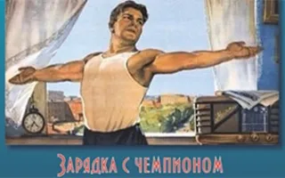 Зарядка с чемпионом