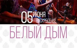 Вечеринка «Белый дым» в клубе «Butterfly»