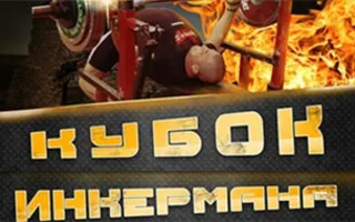 Открытый чемпионат по жиму лёжа и становой тяге