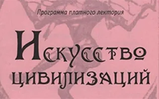 Лекторий «Искусство китайской цивилизации» в художественном музее