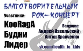 Благотворительный концерт «Здоровье нашим детям»