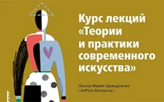 Курс лекций «Теории и практики современного искусства»