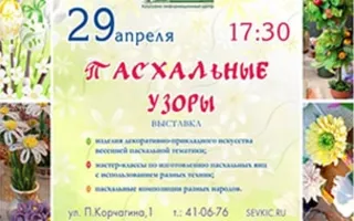 Выставка «Пасхальные узоры» в Культурно-информационном центре