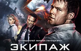 Экипаж