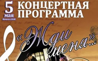 Концерт «Жди меня»