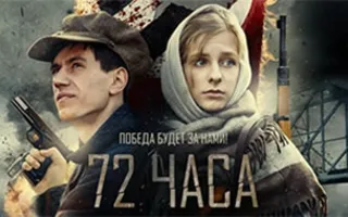 72 часа