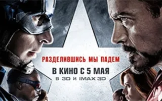 Первый мститель: Противостояние