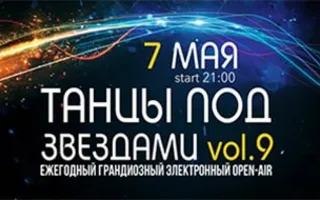 Ежегодный фестиваль электронной музыки «Танцы под звёздами»