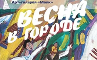 Выставка «Весна в городе»