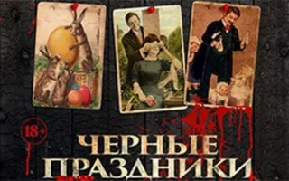 Черные праздники