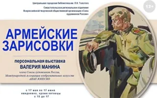 Выставка работ Валерия Манина «Армейские зарисовки»