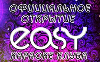 Официальное открытие караоке-клуба «Easy»