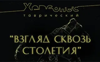 Выставка «Взгляд сквозь столетия...» в рамках акции «Ночь музеев»