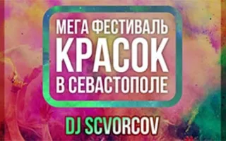 Фестиваль красок